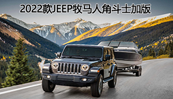 威猛又霸气座驾——2022款jeep牧马人角斗士加版陕西现车