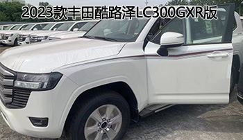 2023款丰田酷路泽lc300gxr版展位现车出售