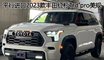 硬派之王——平行进口2023款丰田红杉trd pro美规