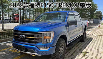 血统纯正皮卡——2022款福特f150 tremor墨版