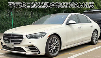 豪华轿车——平行进口2022款奔驰s500amg版