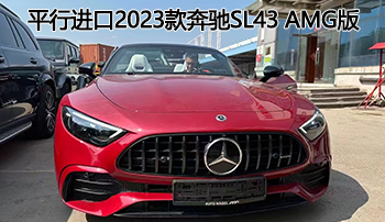 平行进口2023款奔驰sl43 amg版现车出售