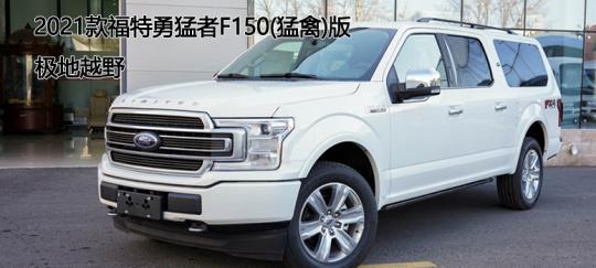 商务越野大尺寸suv——2021款福特勇猛者f150(猛禽)版