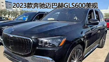 由内而外奢华座驾——2023款奔驰迈巴赫gls600美规