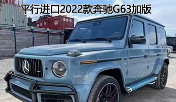 经典座驾——平行进口2022款奔驰g63加版