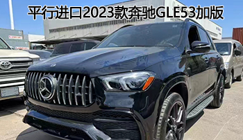 运动强者座驾——平行进口2023款奔驰gle53加版