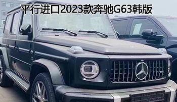 别具一格座驾——平行进口2023款奔驰g63韩版