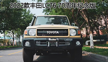 2022款丰田lc76 70周年纪念版港口现车出售